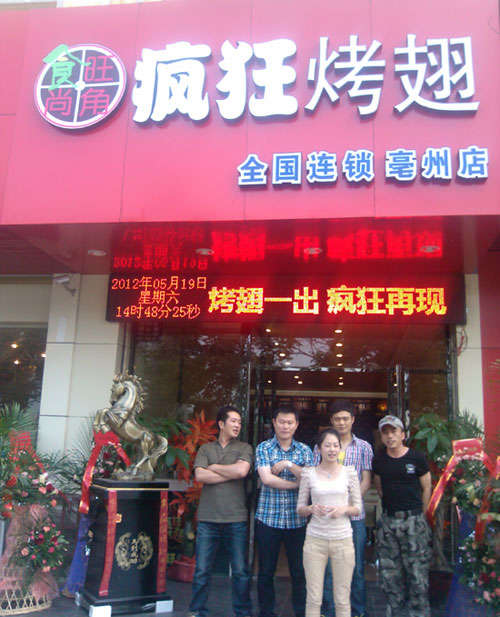 密山烤翅店