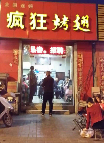 密山烤鸡翅